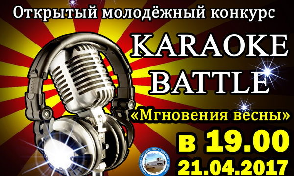 21 апреля — открытый молодежный конкурс KARAOKE BATTLE «Мгновения весны»