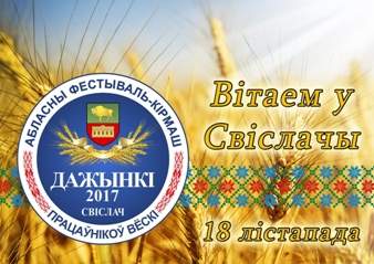 Свислочь приглашает на областной фестиваль-ярмарку тружеников села «Дажынкі-2017» (Программа)