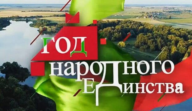 2021-й в Беларуси официально объявлен  Годом народного единства
