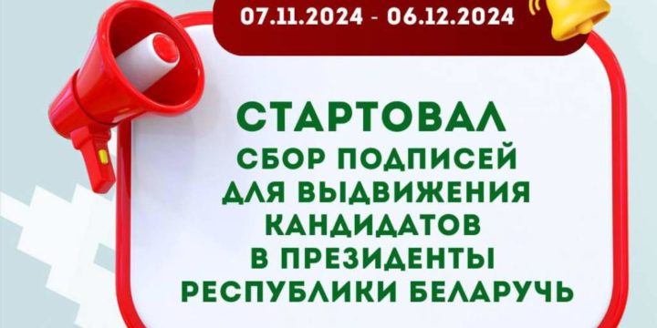 Сегодня стартовал сбор подписей для выдвижения кандидатов в Президенты Беларуси