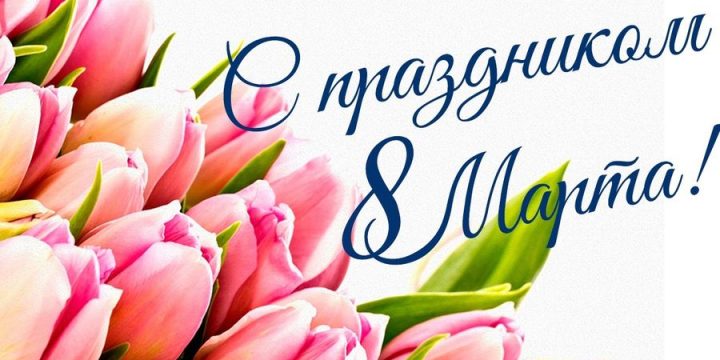 Поздравление Вороновского райисполкома и Вороновского райсовета депутатов с Днем женщин