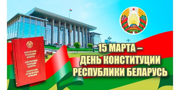 Поздравление Вороновского райисполкома и Вороновского райсовета депутатов с Днем Конституции Республики Беларусь