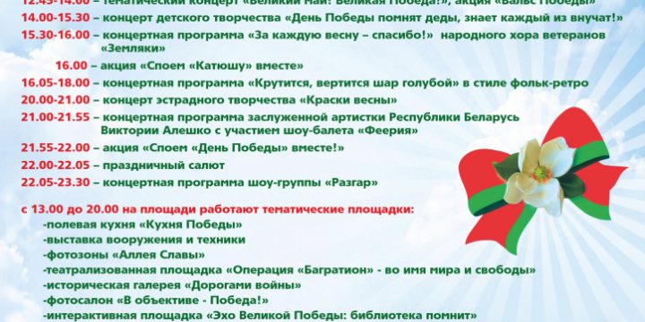 9 мая. Программа праздничных мероприятий (Афиша)
