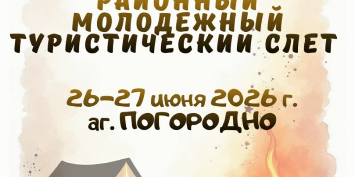 26-27 июня в аг. Погородно пройдет районный молодёжный туристический слёт – 2026