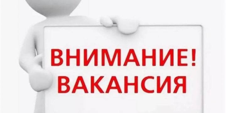 Приглашаем на работу!