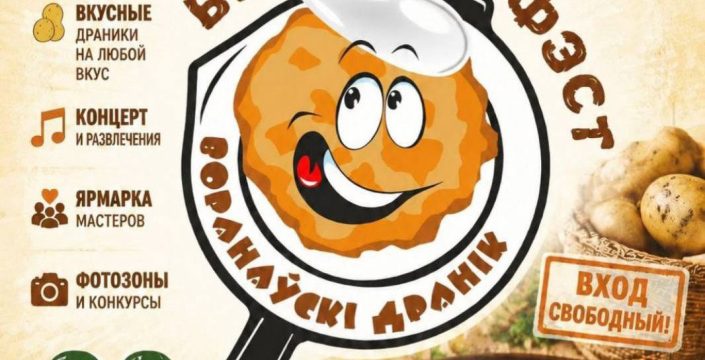 Хрустящая корочка, сочная начинка и огненный хит: приглашаем земляков на «Воранаўскі дранік-2026»!