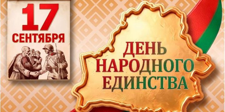 Поздравление Вороновского райисполкома и Вороновского райсовета депутатов с Днем народного единства!